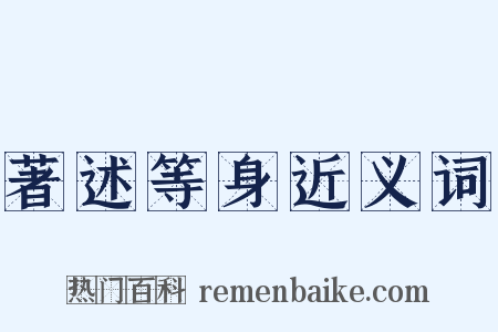 著述等身近义词是什么意思的图片